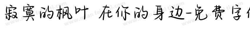 寂寞的枫叶 在你的身边字体转换